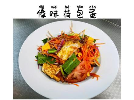 今天还是用这款柠檬辣椒酱来制作一道酸辣爽口的傣味荷包蛋。#云南特色美食 #抖音美食创作人 #柠檬辣椒酱 #美食教程