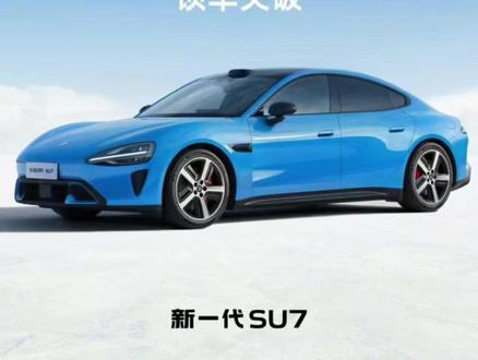 新一代su7为何公布锁单,而非大定? #雷军:舒淇让我的朋友圈沸腾 #我和我的小米汽车 #小米 #雷军 #小米汽车