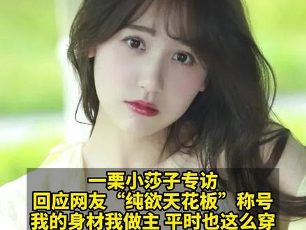 去年4月@一栗小莎子身着蓝色针织衫跳舞的视频备受争议,被网友称作“纯欲天花板”