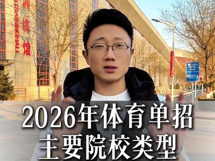 2026年体育单招主要院校类型 #体育生 #体育单招 #体育纪老师