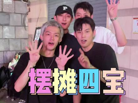 福州惊现!!4位帅哥摆摊做冰粉!!选谁好呢,4个都挺可爱,好难哦~哈哈哈哈哈哈哈#福州美食探店 #跟着抖音去探店 #冰粉摆地摊 #街边小吃