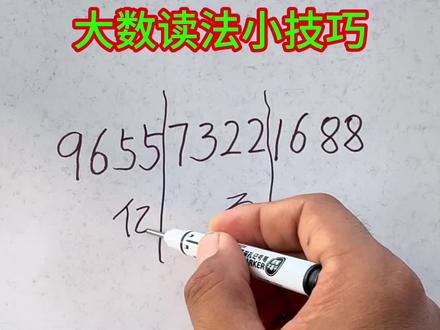 大数读法小技巧#每天跟我涨知识 #知识分享