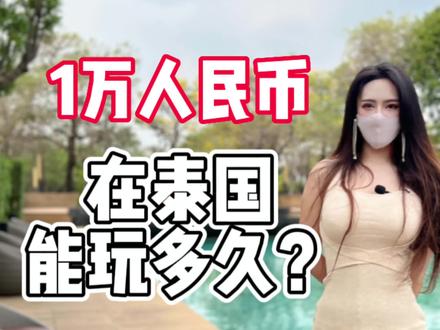 总要去一次泰国吧!那么玩趟大概要花多少钱?你准备好出发了吗?#总要去一次泰国吧 #旅行大玩家 #泰国 #泰国旅游