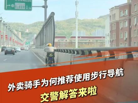 外卖骑手为何推荐使用步行导航 交警解答来啦 #快递 #电瓶车 #高架桥 #外环路 #交通安全 @乌鲁木齐交警 @新疆交警