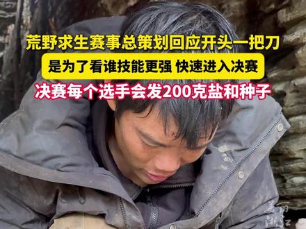 荒野求生赛事总策划,回应网友开头带一把刀:是为了更快进入决赛,决赛将给选手发种子。(记者:魏婧媛 金樑)#张家界七星山荒野求生 #阿语小魏