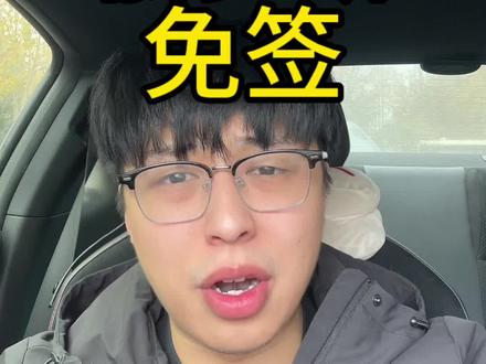 仔细思考一下你到底要去俄罗斯旅游还是其他国家? #俄罗斯免签