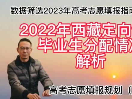 #创作灵感 #那奇kk苦咖啡 2022年定向西藏毕业生工作分配情况解析#2023年高考 #选择大于努力 #做智慧父母培养优秀孩子