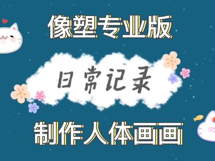 人体画画道具的制作方法#特效师星计划 #干货分享 #抖音特效师@DOU+小助手 #像塑专业版 #知识分享
