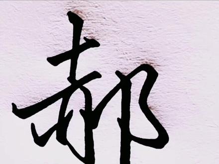 “郝”的行书写法#高能才艺打卡 #写字 #手写 @DOU+小助手