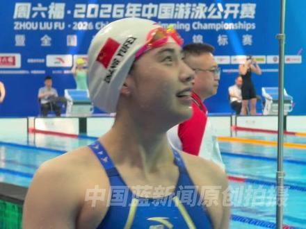 3月19日,深圳,中国游泳公开赛,张雨霏游完上岸后和观众打招呼,碰到熟悉的记者,她开玩笑说“你别采访了”但转头又认真接受了采访。