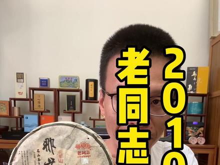#老同志普洱茶 首批那卡,号称小班章,苦又甜,浓又细,甘甜非常突出尤其尾水#菜鸟茶评测