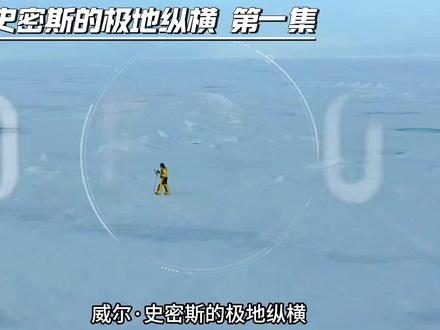 威尔·史密斯的极地纵横,合集 #威尔·史密斯的极地纵横