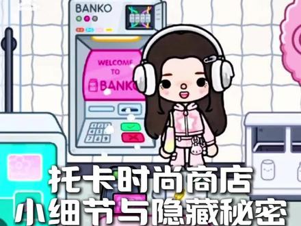 托卡时尚商店小细节与秘密全知道。#托卡世界 #托卡