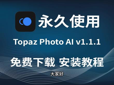 Topaz Photo 1.1.1 智能照片增强与修复工具 安装包永久免费版下载,模糊废片秒变高清大片 #照片增强工具 #免费软件分享 #免费修图工具 #智能照片增 #Topaz修图