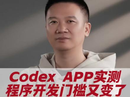 【AI焦点】OpenAI Codex App实测:从零构建应用、自动审查代码、语音改Bug。它不仅是编辑器,更是你的24小时AI技术合伙人!
#OpenAI #Codex #GPT4 #程序员 #AI编程