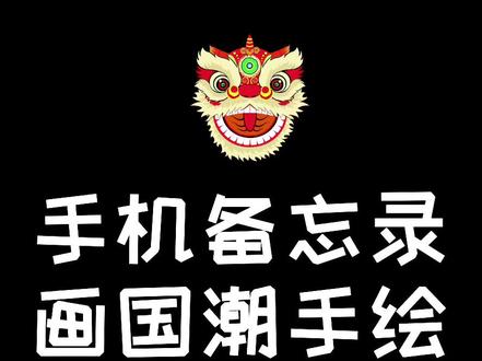 昨天,是日本投降76周年;今天,中国风舞狮安排上!雄狮已经崛起🇨🇳,吾辈更当自强!💪#备忘录手绘#日本投降76周年#非物质文化遗产#国潮手绘#醒狮文化@吃着口香糖舞狮