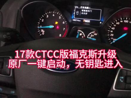 福克斯升级原厂一键启动,无钥匙进入!!