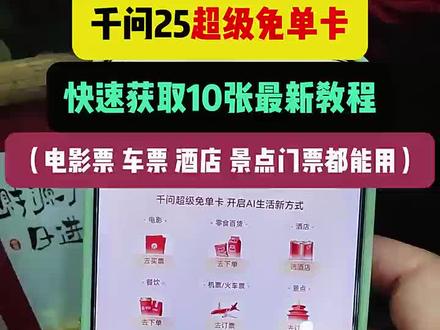 《十分好用》千文请客第二轮超级免单卡领取攻略来啦,教你一次到手10张千问超级免单卡#千问 #千问超级免单卡 #千问免单卡 #千问请客 #千问10张超级免单卡