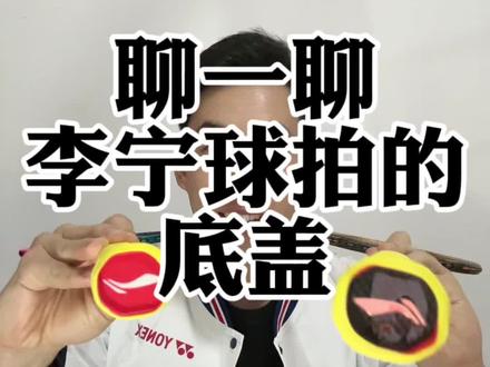 李宁高端拍的红白底盖有种塑料感……什么时候换回黑金底盖啊? #羽毛球 #羽毛球拍 #李宁羽毛球 #羽毛球装备 #战戟8000