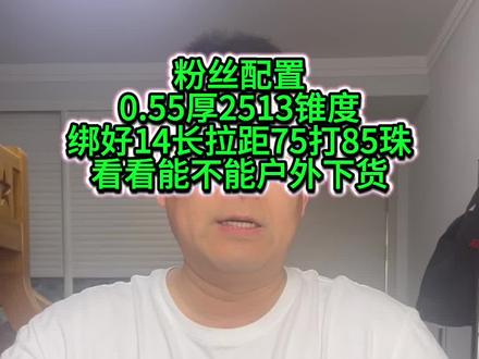 测试粉丝配置0.55厚2513锥度绑好14长拉距75打85珠看看能不能户外下货#上热门 #弹弓#弹弓爱好者