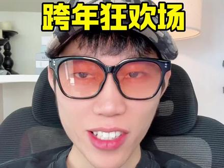 2026跨年场太热闹了#演唱会现场
