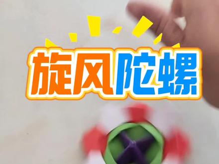 手上闲着没事干,玩会儿旋风陀螺吧#折纸 #陀螺 #折纸陀螺 #旋风陀螺