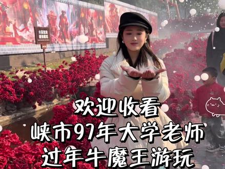 大年初一头一天,祝大家新年快乐#景区人山人海 #vlog十亿流量扶持计划 #十亿流量扶持计划 #牛魔王逍遥谷 #大学老师