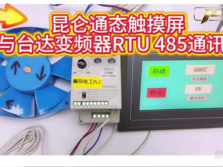 保姆式教程:昆仑通态触摸屏与台达变频器RTU 458通讯#真实生活分享计划 #昆仑通态触摸屏 #台达变频器 #PLC #电工知识