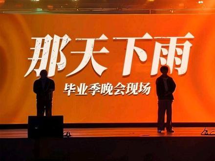 那天下雨了
#毕业晚会 #那天下雨了#周杰伦 #毕业季