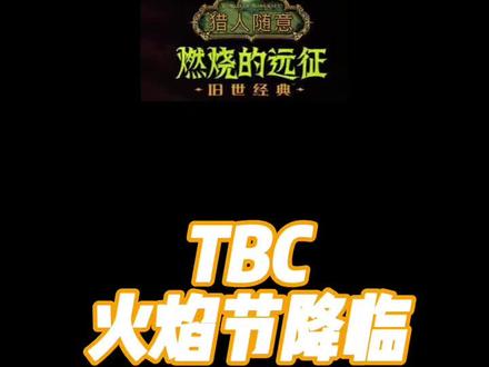 #魔兽世界怀旧服 第18期:TBC火焰节降临,提升小号好时机 #创作灵感 #魔兽世界 #魔兽青春