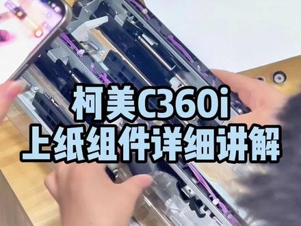 柯美C360i上纸组件细节讲解#复印机#复印机租赁#复印机维修#图文快印#复印机耗材