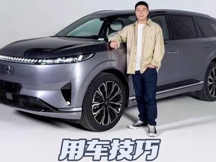 奕派车型不上ready,车内用的是小电池电???
#东风奕派奕起红计划
#东风百万新星计划
#东风奕派
#东风奕派eπ008
#每天一个用车知识