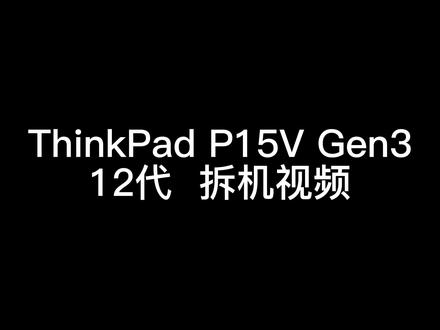 ThinkPad P15v Gen3 12代处理器,拆机视频#thinkpad拆机视频#联想拆机视频