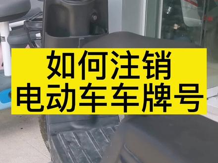 辞工到期了 电动车也不用了 上了牌如何注销呢 1⃣带上购车资料2⃣带上身份证3⃣到附近办理电动车车管所4⃣填表办理注销 🔢收藏好 你学习了 #手把手教你 #电动车注销 #东莞热门 #同城热门
