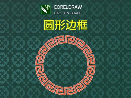 分享知识,一起学习 #设计教程 #cdr教程