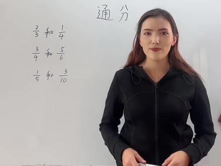 五年级数学,通分
#通分 #今天你努力了吗