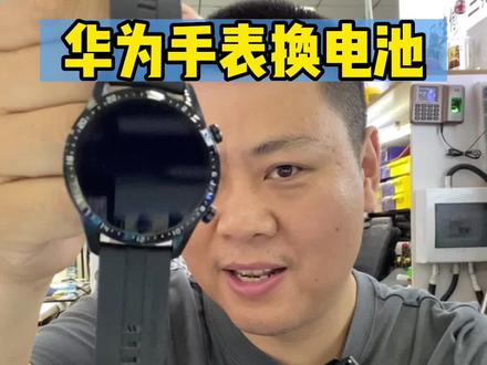 #华为手表 #手表换电池 华为苹果手表维修,换电池不难,难的是找到好电池!@抖音小助手 @企业号小助手 @旭日优选