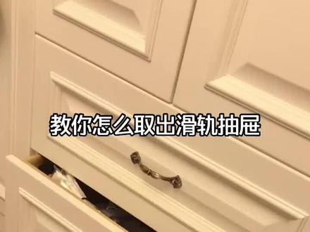 教你怎么取出滑轨抽屉#装修 #实木家具 #抽屉滑轨