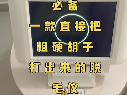 #脱毛仪 分享一款脱顽固络腮胡脱毛仪#络腮胡终结者 #美容院