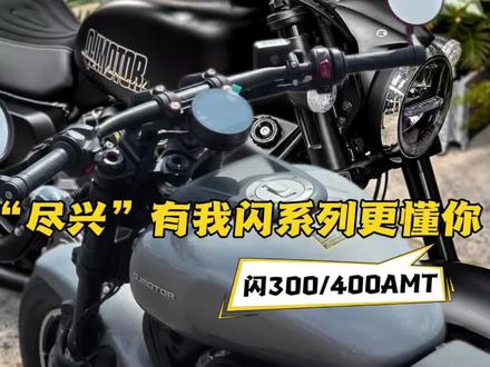 钱江即将发布2026款闪300AMT,闪400AMT #自动挡更懂你 #同级最轻自动挡巡航 #小白鞋拯救者 #闪300amt自动挡 #闪400amt