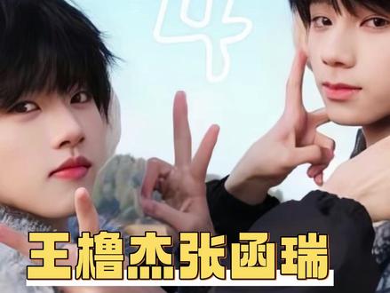 王橹杰张函瑞 频率相同的人永远不会走散 #张函瑞 #王橹杰 #TF四代 #橹瑞 #友情