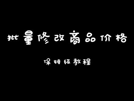 美团批量修改商品价格保姆级教程 #花店 #花店日常