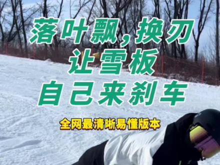 落叶飘,换刃,让雪板自己来刹车#单板教学 #单板滑雪 #滑雪教学 #全民冰雪季 #讲原理的徐教练
