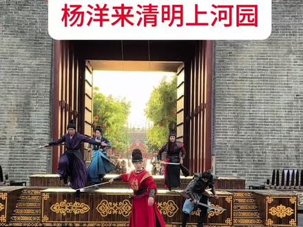 官宣了 5月14号杨洋来到了清明上河园#清河上河园 #开封市清明上河园 #杨洋 #杨洋来清明上河园 #开封