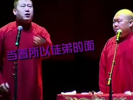 #德云社 被指着鼻子骂的 #张鹤伦 ,太搞笑了!
