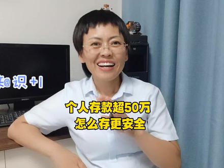 个人存款超50万,怎么存更放心。#银行存款 #存钱有哪些技巧