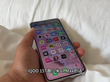 IQOO15T和小米17Max到底怎么选 #IQOO15T