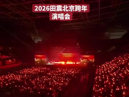 铿锵玫瑰 田震北京2026跨年演唱会。 #田震 #北京 #田震演唱会 #田震北京跨年演唱会 #北京田震跨年演唱会 #北京心动街区
