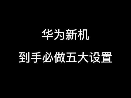 华为新机到手必做五大设置#华为#华为mate50 #设置 #新机
