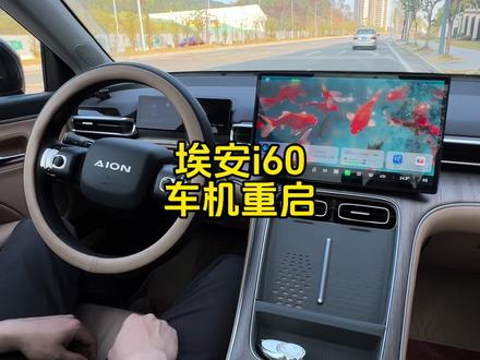 埃安i60车机卡顿重启车机#埃安i60 #埃安 #广汽埃安 #用车知识 #用车技巧